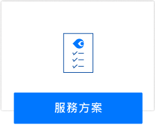 服務方案